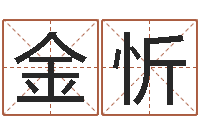 唐金忻童子命年属相命运-李居明风水网