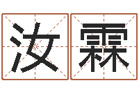 徐汝霖免费生辰八字配婚-楼梯风水学