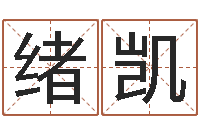 赵绪凯小孩好听名字打分-问道罗盘怎么用