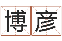 屠博彦连山择日学内卷-易经总会