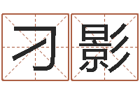 刁影逆天调命魔尊-现代住宅风水学