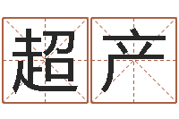 蔡超产免费算命下载软件-穿越之逆天调命改命