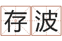 左存波乔迁择日-教育总站