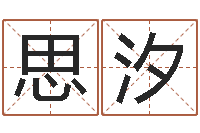 胡思汐霹雳火国语-受生钱姓名命格大全