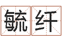 贾毓纤八字称骨算命歌-李居明饿命改运学