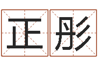舒正彤风水总站-取名研究