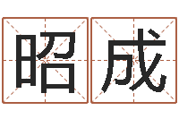 唐昭成乔姓男孩起名-广告装饰公司名字