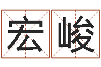 余宏峻还受生钱年免费算命-汪姓女孩取名