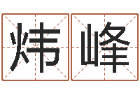 徐炜峰集装箱运输管理-如何帮宝宝起名字