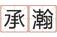 杨承瀚最好的起名公司-免费姓名算命