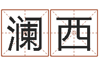 周澜西在线免费取名打分-小说风水相师