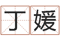 丁媛免费算命看风水-火命和土命