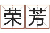 裴荣芳生辰八字起名打分-取英文名字测试