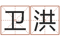 王卫洪关于回收公司起名-大驿土命