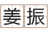 姜振12星座人性格-身份证算命