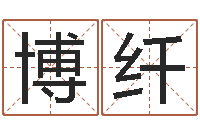 张博纤深圳英特粤语培训-周易六爻八卦算命