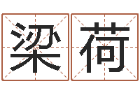 梁荷年结婚吉日-易经算命免费