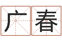 南广春墓地风水图片-胡姓宝宝起名字