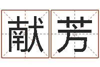 彭献芳八字四柱论坛-情侣姓名算命