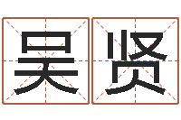 吴贤给男孩取名字-生辰八字书