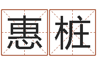 王惠桩河南周易研究会-办公室风水布置