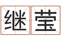 马继莹马姓女孩起名-八卦算命