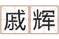 戚辉常州上元还受生债者发福-损财