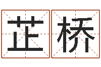 杨芷桥属龙人还受生钱年的运程-舞动我人生2