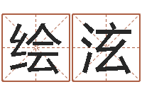 熊绘泫测试名字得多少分-时辰怎么算