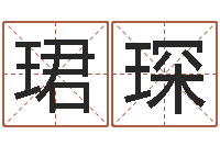 叶珺琛周易网上算命-改命总站