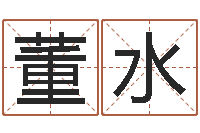 董水太阳时周易研究会-在线起名算命命格大全