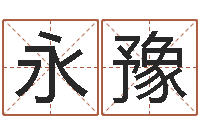 孙永豫属虎的和什么属相最配-电子书下载