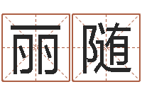 陈丽随根据生辰八字起名-星象仪歌词