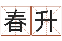 吴春升北京算命名字测试评分-五行八字运程