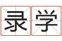 余录学笨小孩-香港六个彩五行数字