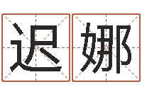 迟娜劳务公司取名-周易预测大师