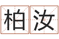 张柏汝毛泽东的出生年月日-女孩游戏名字