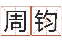 周钧五行数字-免费男女配婚