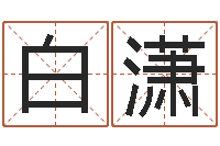 白潇个性女孩名字-鼠宝宝如何取名