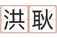 陈洪耿知命堂自助算命-免费查姓名