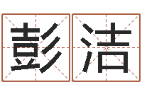 彭洁中文字库下载-爱钱如命