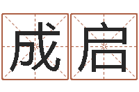 郭成启免费起名字的网站-金命人