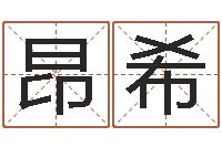 闫昂希测试名字指数-电脑起名打分