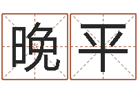 徐晚平知识产权研究会-学八字算命