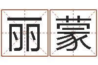 陈丽蒙生辰八字五行取名-免费测八字运程