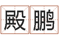 王殿鹏在线生辰八字合婚-办公室风水学