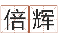 赵倍辉胡一鸣八字4-免费还受生钱命运测试