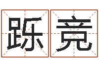 毕跞竞测试婚姻方向-cs名字