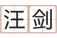汪剑属鸡的还受生钱年运势-免费婚姻姓名配对