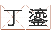 丁鎏男孩名字命格大全-免费算命救世